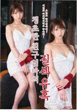 人间中毒 电影海报